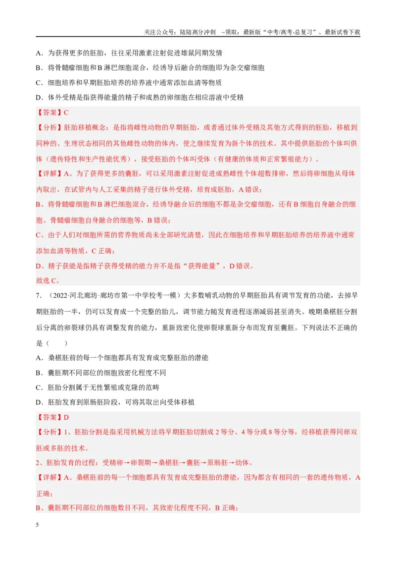 《解密23细胞工程（分层训练）（解析版）_06-生物-高考总复习_二轮复习_2024年_2024年新教材高考生物二轮复习讲义分层训练题考点_资料》第5页预览