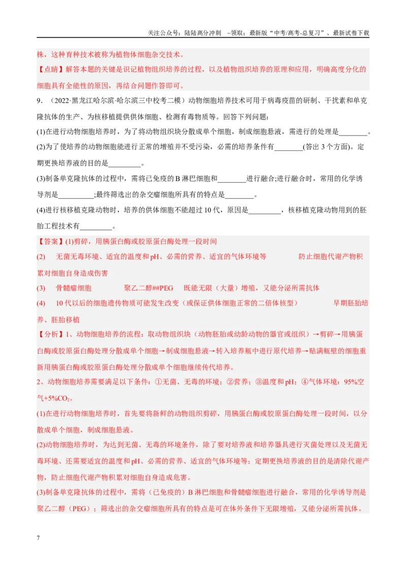 《解密23细胞工程（分层训练）（解析版）_06-生物-高考总复习_二轮复习_2024年_2024年新教材高考生物二轮复习讲义分层训练题考点_资料》第7页预览