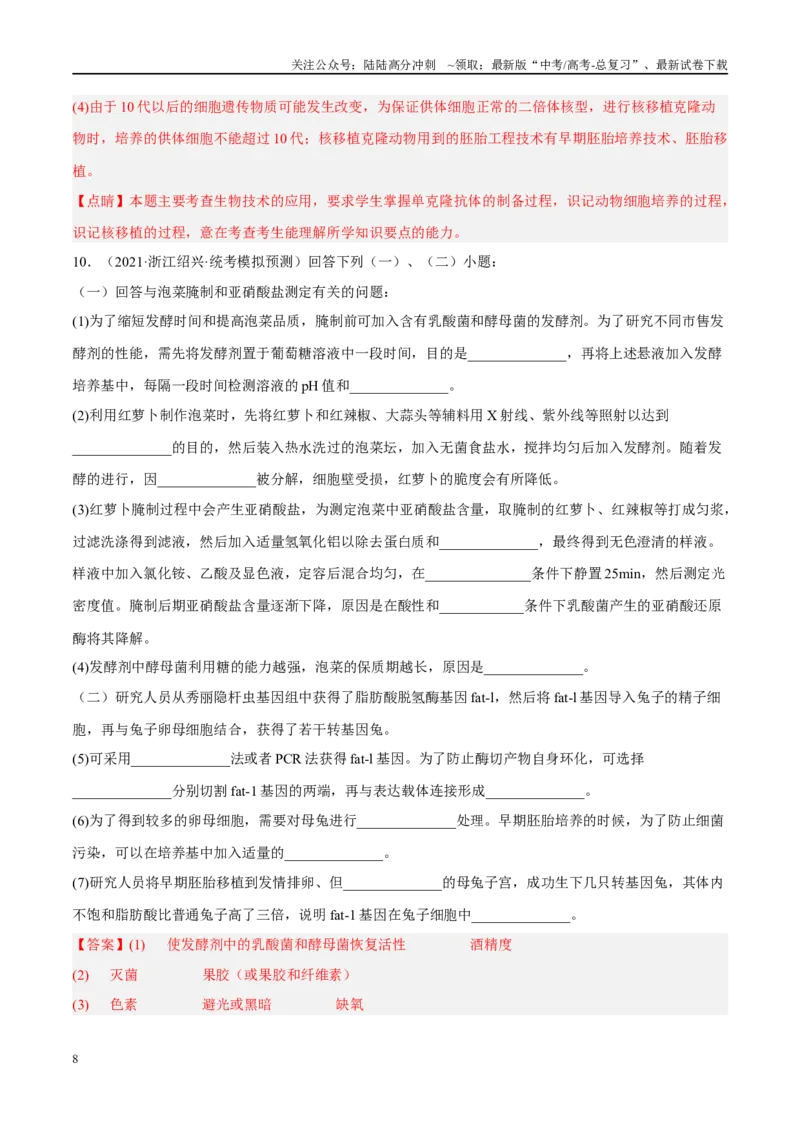 《解密23细胞工程（分层训练）（解析版）_06-生物-高考总复习_二轮复习_2024年_2024年新教材高考生物二轮复习讲义分层训练题考点_资料》第8页预览