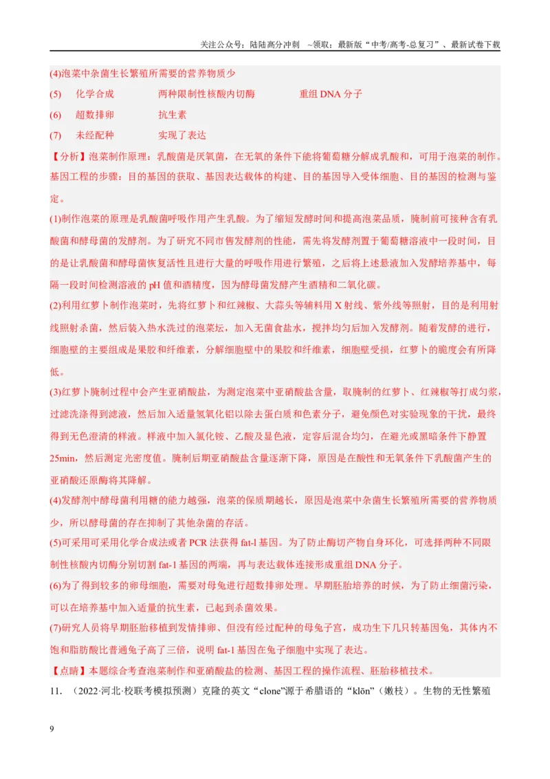 《解密23细胞工程（分层训练）（解析版）_06-生物-高考总复习_二轮复习_2024年_2024年新教材高考生物二轮复习讲义分层训练题考点_资料》第9页预览