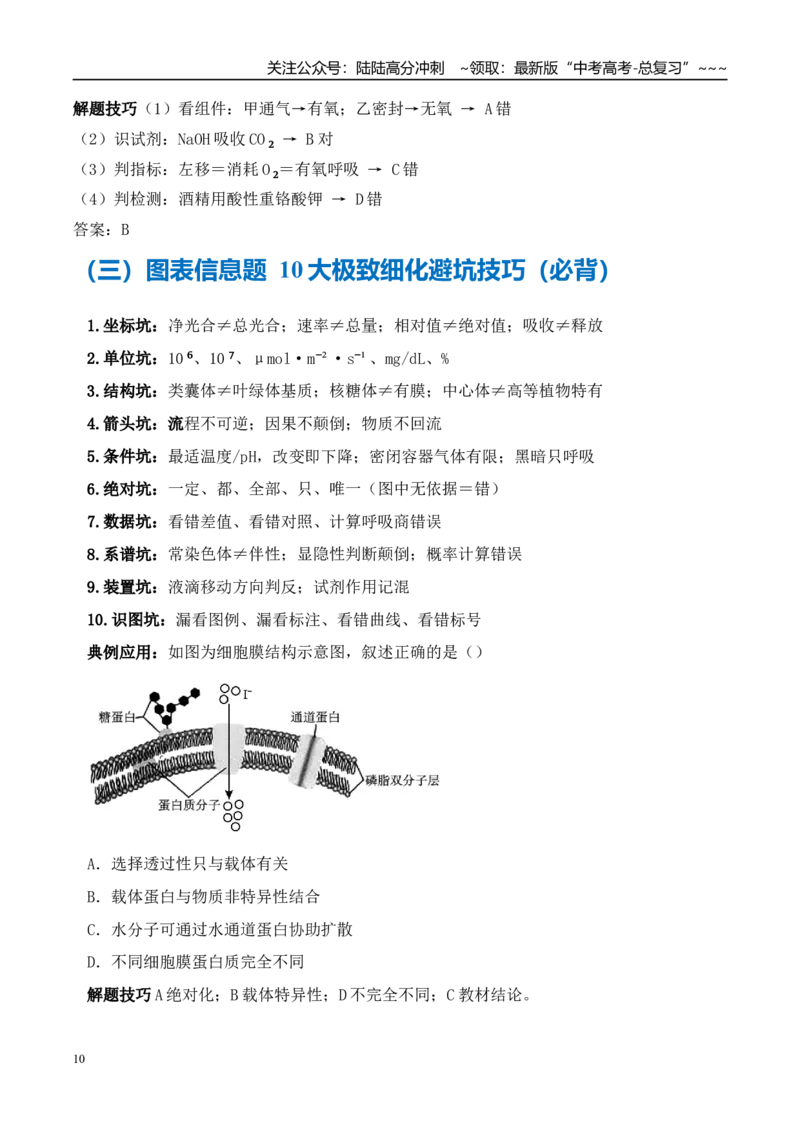 《技巧02高考生物图表信息类答题技巧（教师版）_06-生物-高考总复习_专项复习_2026年-生物高考专项复习_2026年高考生物抢分秘籍（新高考专用）-G221_2026版》第10页预览
