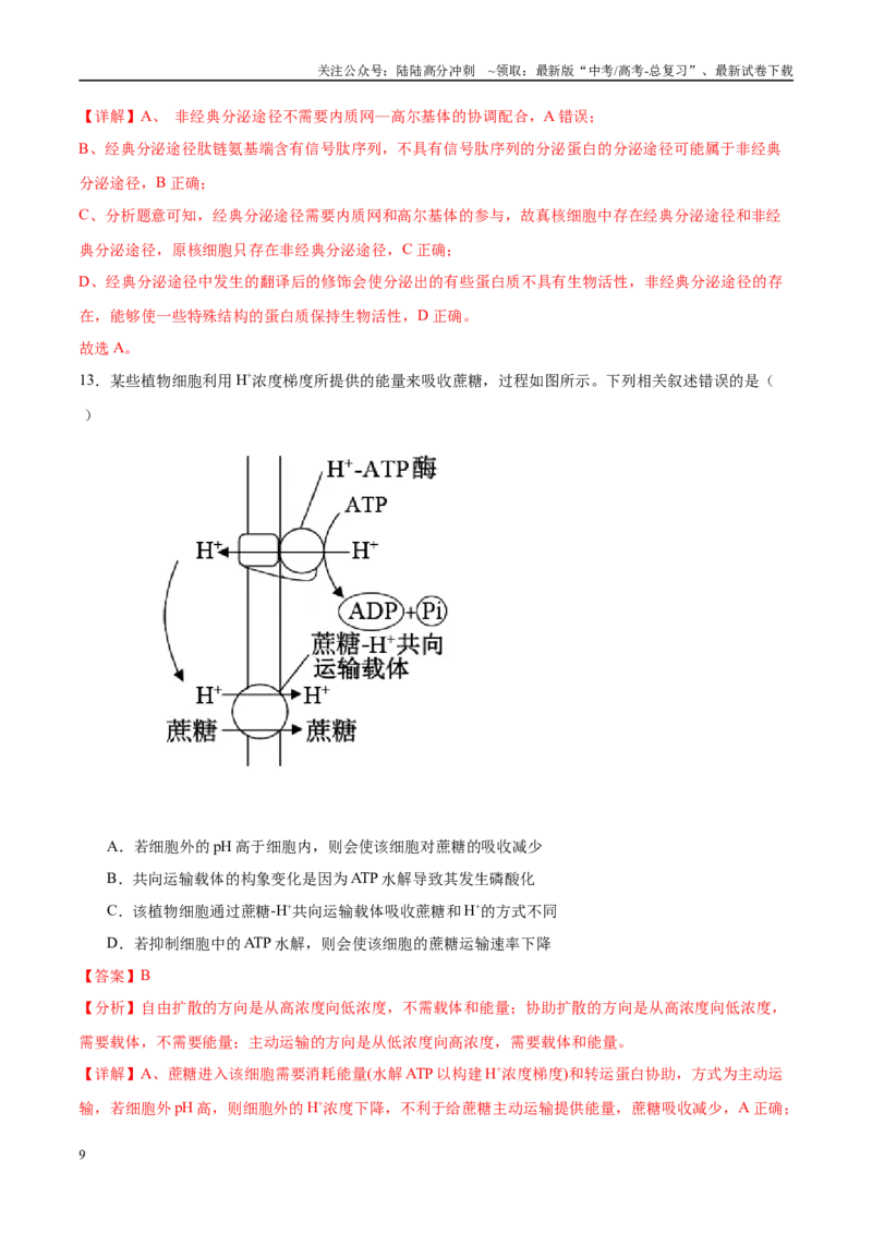 《模拟卷01（云南专用）（解析版）_06-生物-高考总复习_一轮复习_2025年_2025年高考生物模拟卷（新高考八省专用）8套》第9页预览