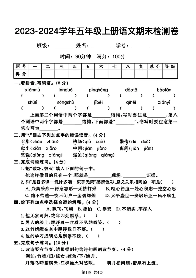 《2023-2024学年五年级上册语文期末检测卷_5年级上册同步教辅_5上语文_五上语文单元+期中+期末卷_五上语文期末卷_53》第1页预览