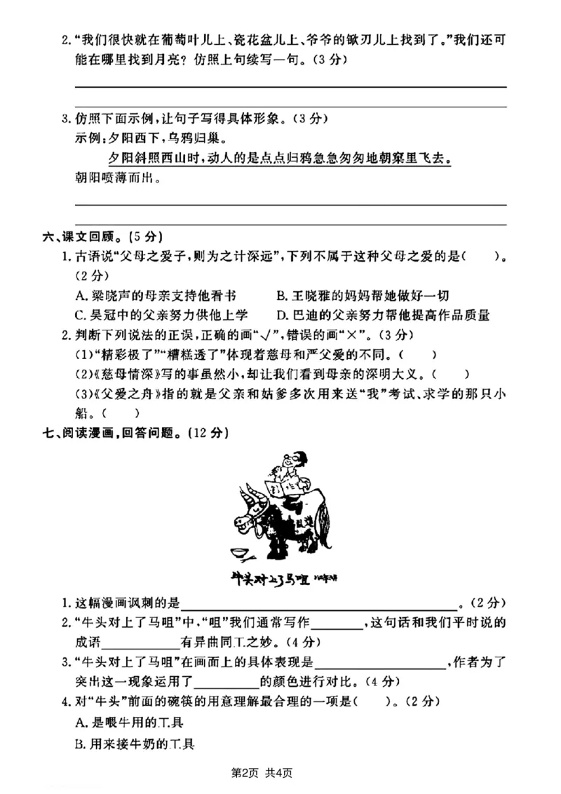 《2023-2024学年五年级上册语文期末检测卷_5年级上册同步教辅_5上语文_五上语文单元+期中+期末卷_五上语文期末卷_53》第2页预览