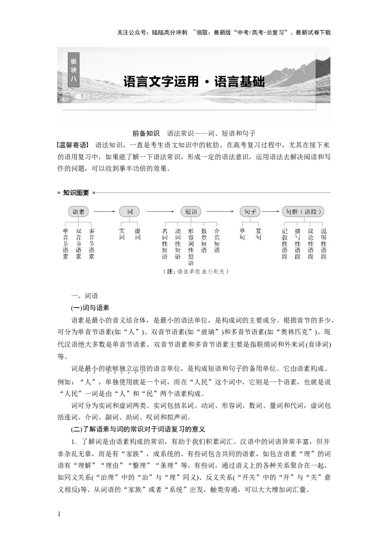《板块八　学案66　研练两年高考真题(一)——吃透精髓，把握方向_一轮复习_2025年_2025年大一轮复习讲义人教版语文_资料_1-资料_大一轮复习讲义学生专用_全书_大一轮复习讲义》第1页预览
