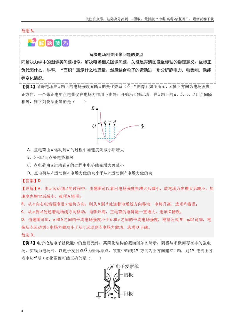 《抢分秘籍09电场中的功和能与图像问题（二大题型）（教师版）_04-物理-高考总复习_专项复习_2025年_2025年高考物理抢分秘籍（新高考通用）_2025版》第4页预览