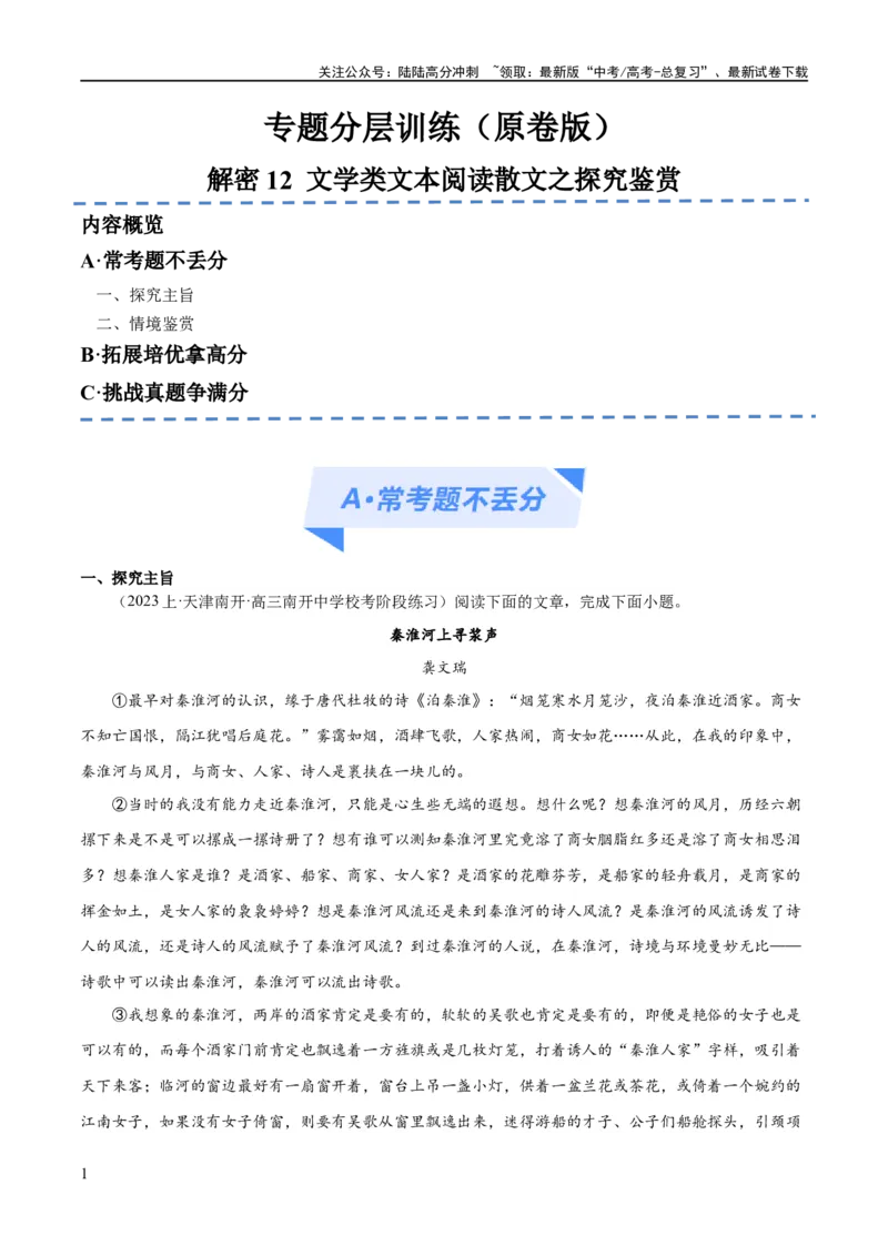 《解密12文学类文本阅读散文之探究鉴赏（分层训练）（原卷版）_二轮复习_2024年_2024年高考语文二轮复习高频考点追踪与预测（新高考专用）_分层训练》第1页预览