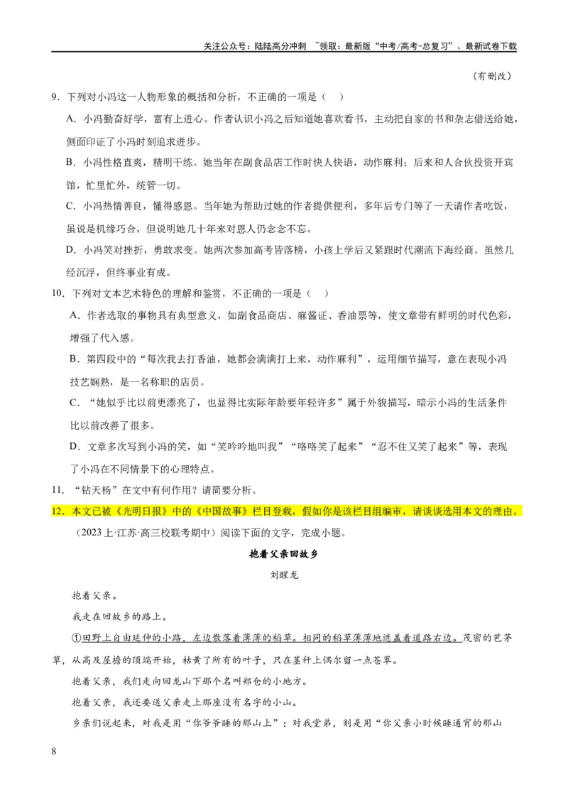 《解密12文学类文本阅读散文之探究鉴赏（分层训练）（原卷版）_二轮复习_2024年_2024年高考语文二轮复习高频考点追踪与预测（新高考专用）_分层训练》第8页预览