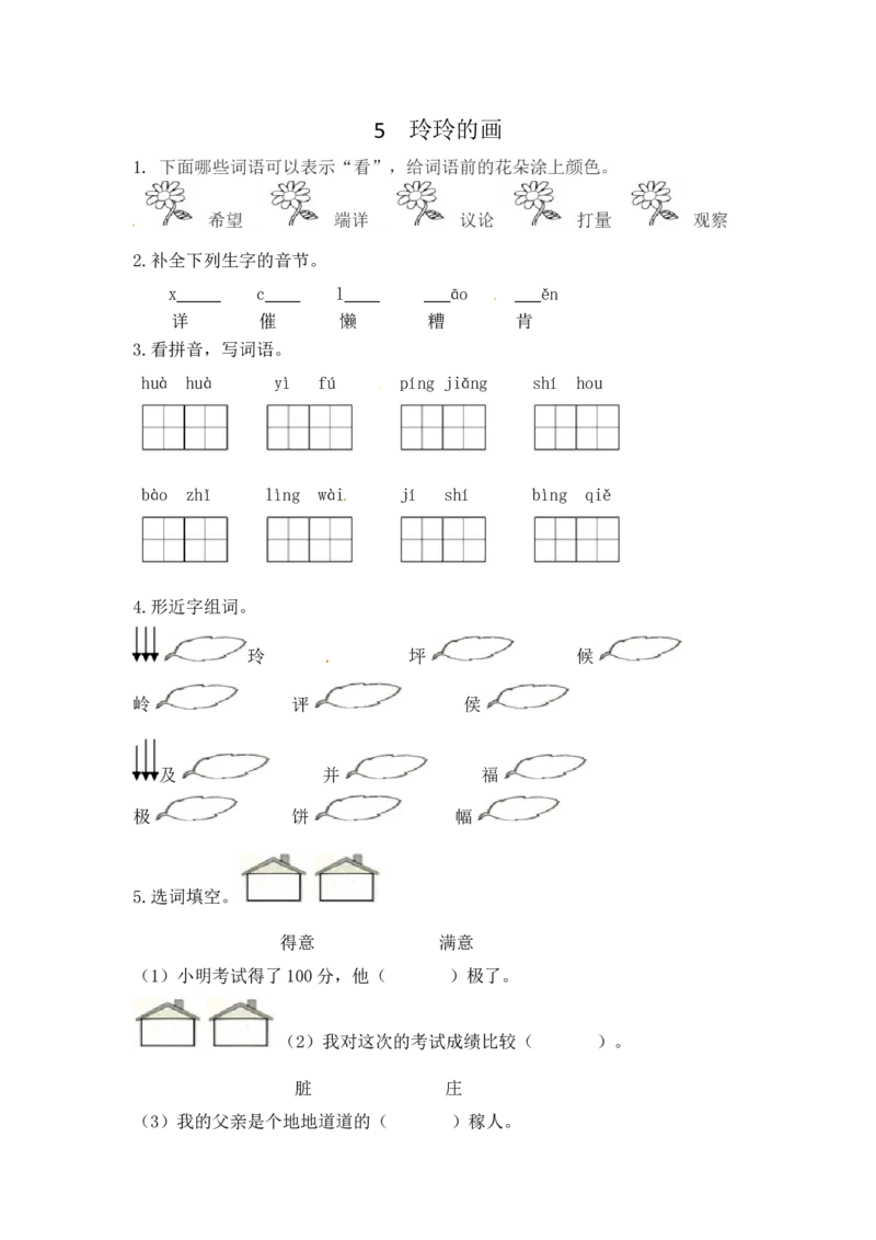 《作业_2025秋小学语数英热门学习资料合集_1-4年级语文上册《小小宣课件》_二上_第三单元（by小小宣的语文课）_5.玲玲的画（by小小宣的语文课）》第1页预览