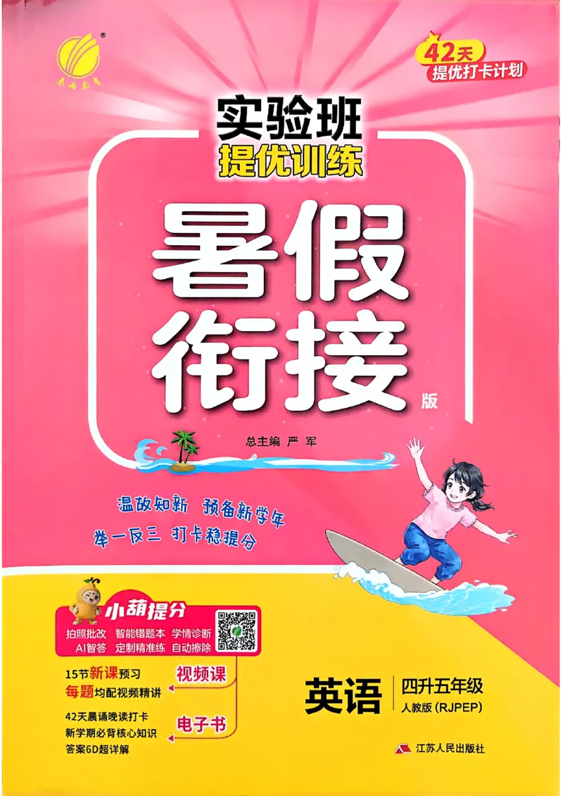 《26版4升5英语《实验班-暑假衔接》（人教版）_26秋小学初中各机构教辅大合集（一本、教材帮、阳光同学、王朝霞、实验班、小典中点、上分卷、白欧、课堂笔记等等）_26秋小学教辅资料》第1页预览