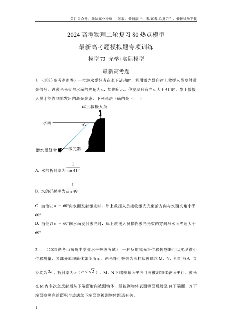 《模型73光学+实际模型（原卷版）_04-物理-高考总复习_二轮复习_2024年_2024高考物理二轮复习80模型最新模拟题专项训练_资料》第1页预览