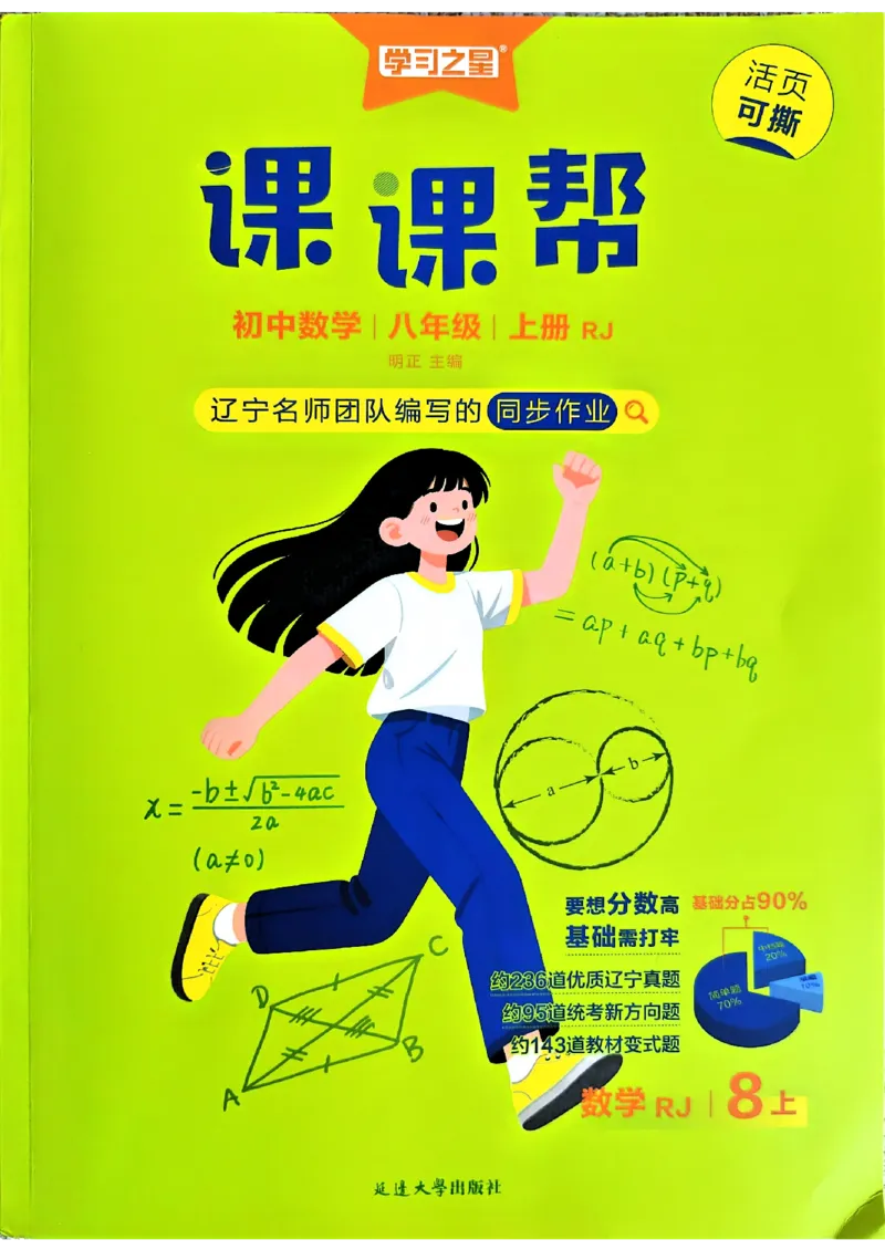 《2026秋《学习之星▪课课帮》八上数学（人教版）_26秋小学初中各机构教辅大合集（一本、教材帮、阳光同学、王朝霞、实验班、小典中点、上分卷、白欧、课堂笔记等等）_26秋初中教辅资料》第1页预览