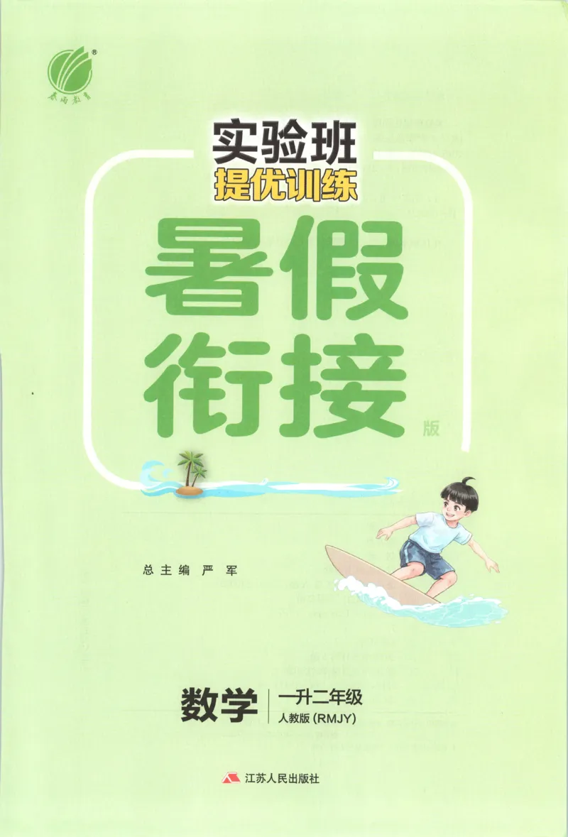 《26版1升2数学《实验班-暑假衔接》（人教版）_26秋小学初中各机构教辅大合集（一本、教材帮、阳光同学、王朝霞、实验班、小典中点、上分卷、白欧、课堂笔记等等）_26秋小学教辅资料》第3页预览
