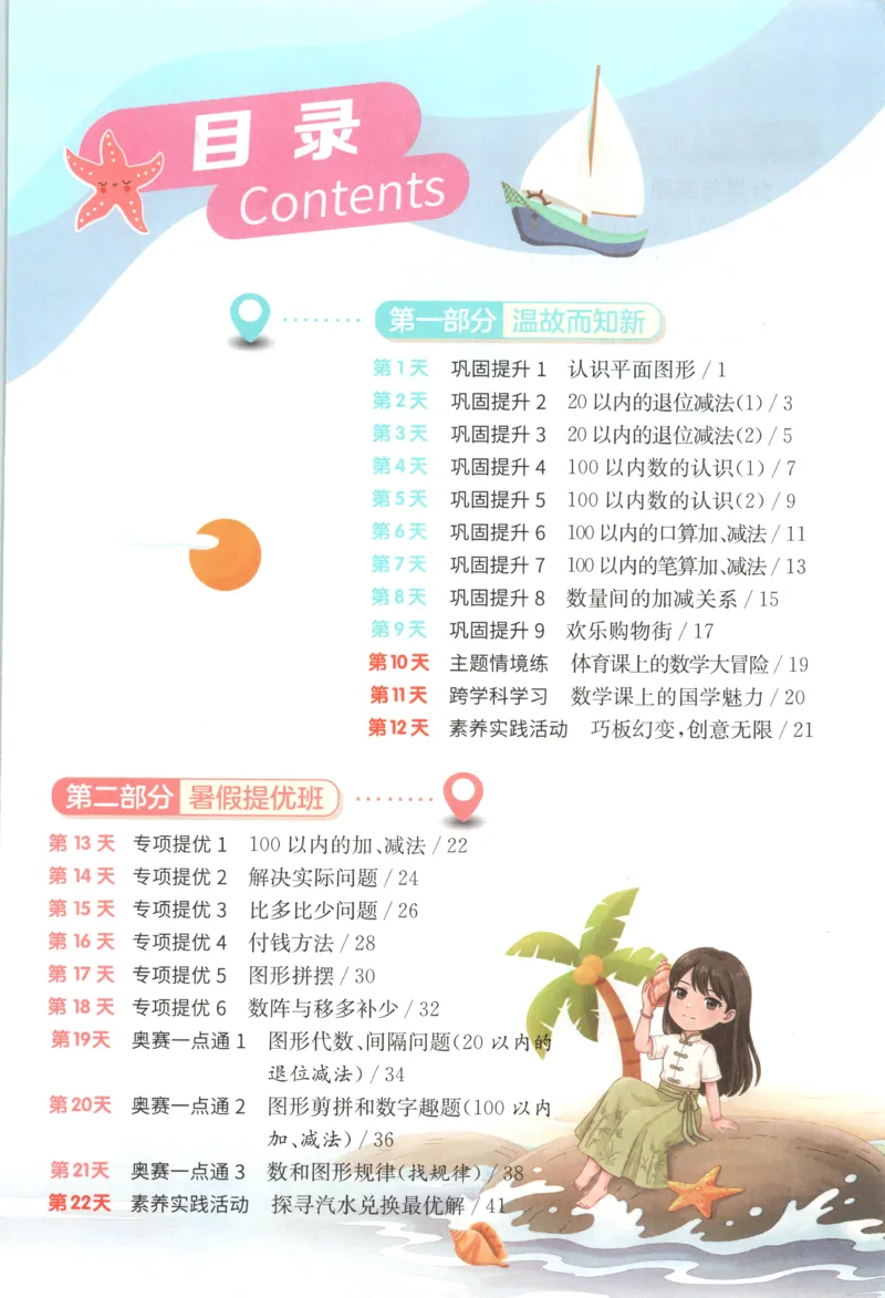 《26版1升2数学《实验班-暑假衔接》（人教版）_26秋小学初中各机构教辅大合集（一本、教材帮、阳光同学、王朝霞、实验班、小典中点、上分卷、白欧、课堂笔记等等）_26秋小学教辅资料》第5页预览