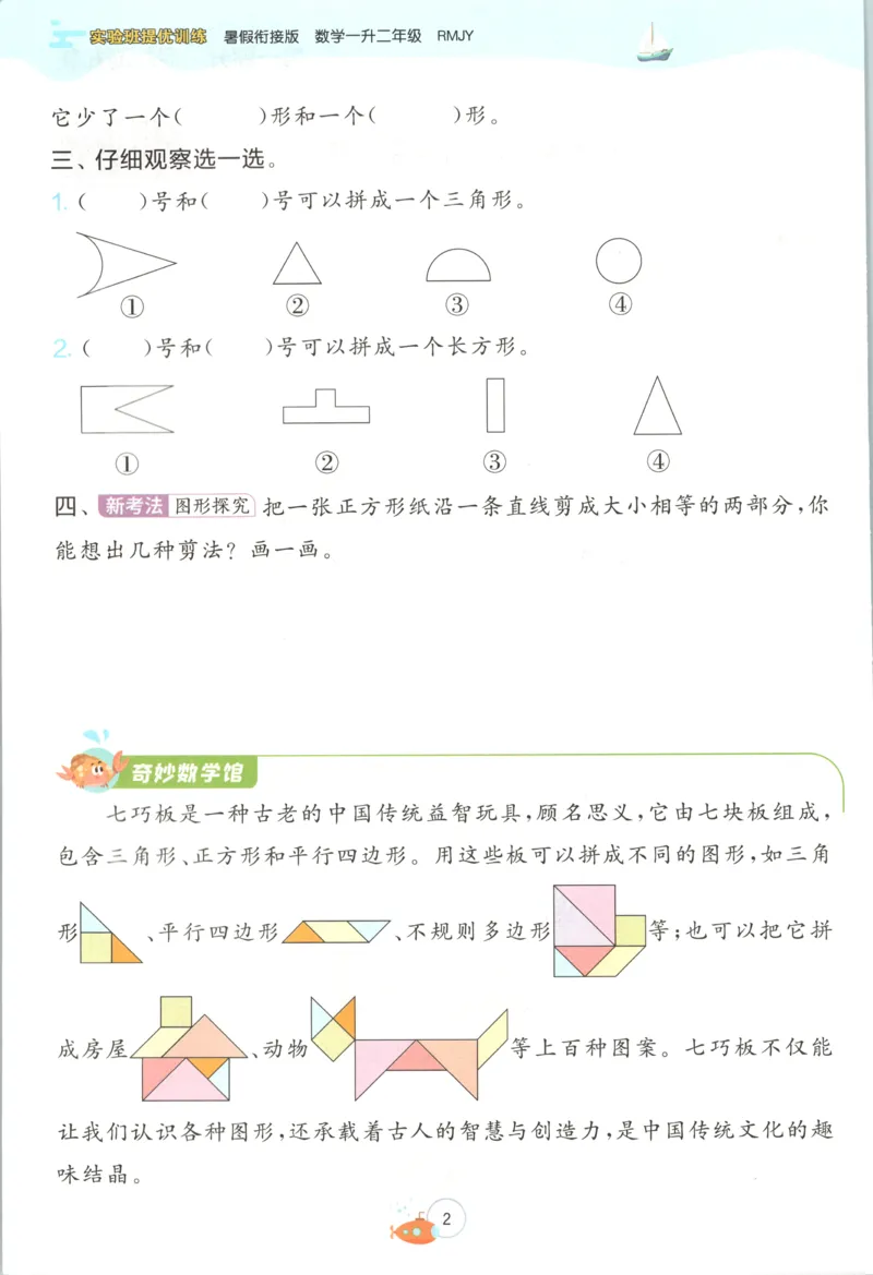 《26版1升2数学《实验班-暑假衔接》（人教版）_26秋小学初中各机构教辅大合集（一本、教材帮、阳光同学、王朝霞、实验班、小典中点、上分卷、白欧、课堂笔记等等）_26秋小学教辅资料》第8页预览