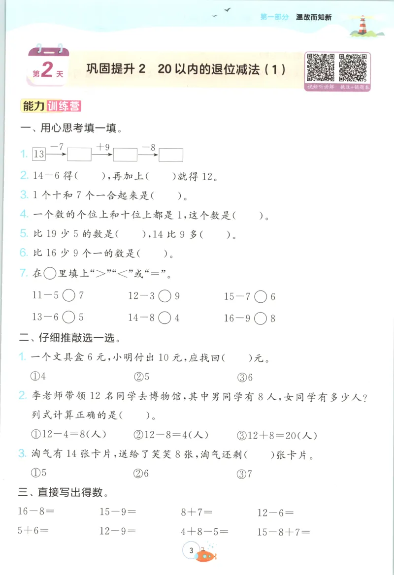 《26版1升2数学《实验班-暑假衔接》（人教版）_26秋小学初中各机构教辅大合集（一本、教材帮、阳光同学、王朝霞、实验班、小典中点、上分卷、白欧、课堂笔记等等）_26秋小学教辅资料》第9页预览