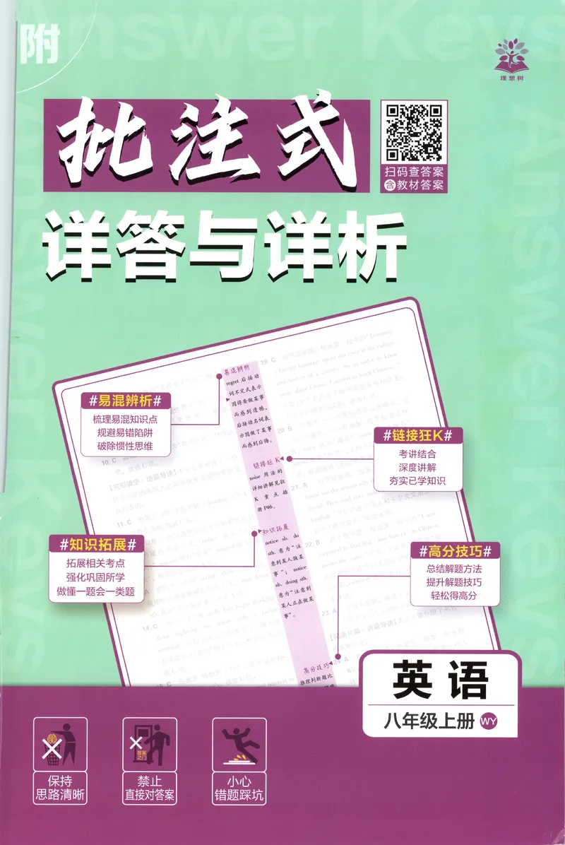 《答案_2027版初中《必刷题》8年级上册（英语）（外研）》第1页预览