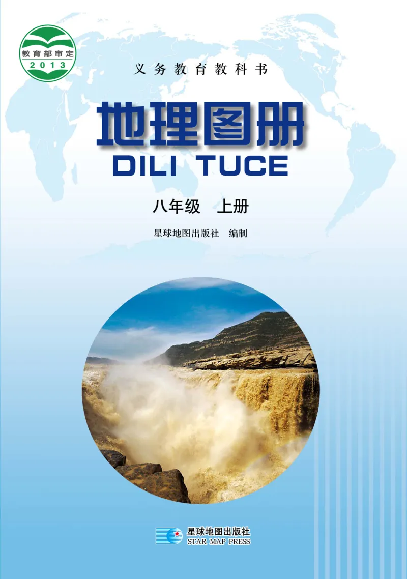 《晋教版八年级上册地理图册电子课本_2025秋电子课本初中科目-新教材_全部版本•初中地理电子课本_全部版本-初中地理-图册_晋教版》第1页预览