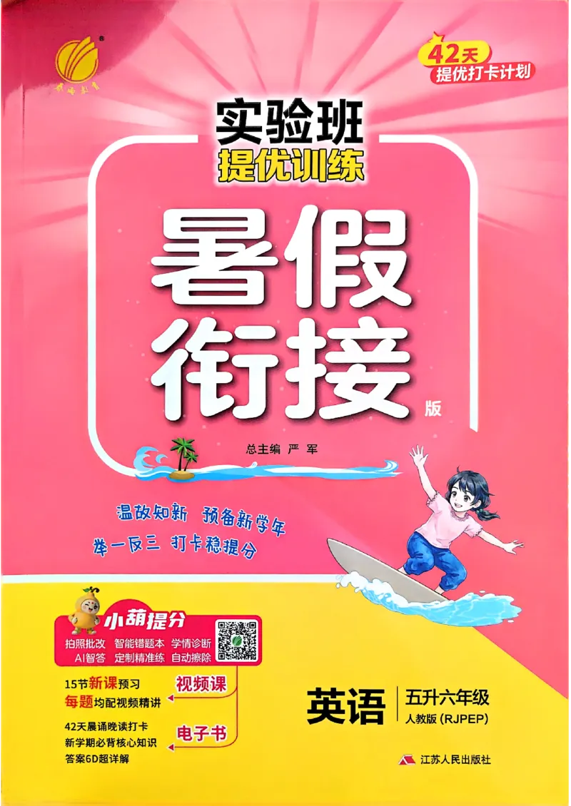 《26版5升6英语《实验班-暑假衔接》（人教版）_26秋小学初中各机构教辅大合集（一本、教材帮、阳光同学、王朝霞、实验班、小典中点、上分卷、白欧、课堂笔记等等）_26秋小学教辅资料》第1页预览
