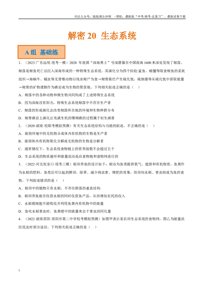 《解密20生态系统（分层训练）（原卷版）_06-生物-高考总复习_二轮复习_2024年_2024年新教材高考生物二轮复习讲义分层训练题考点_资料》第1页预览