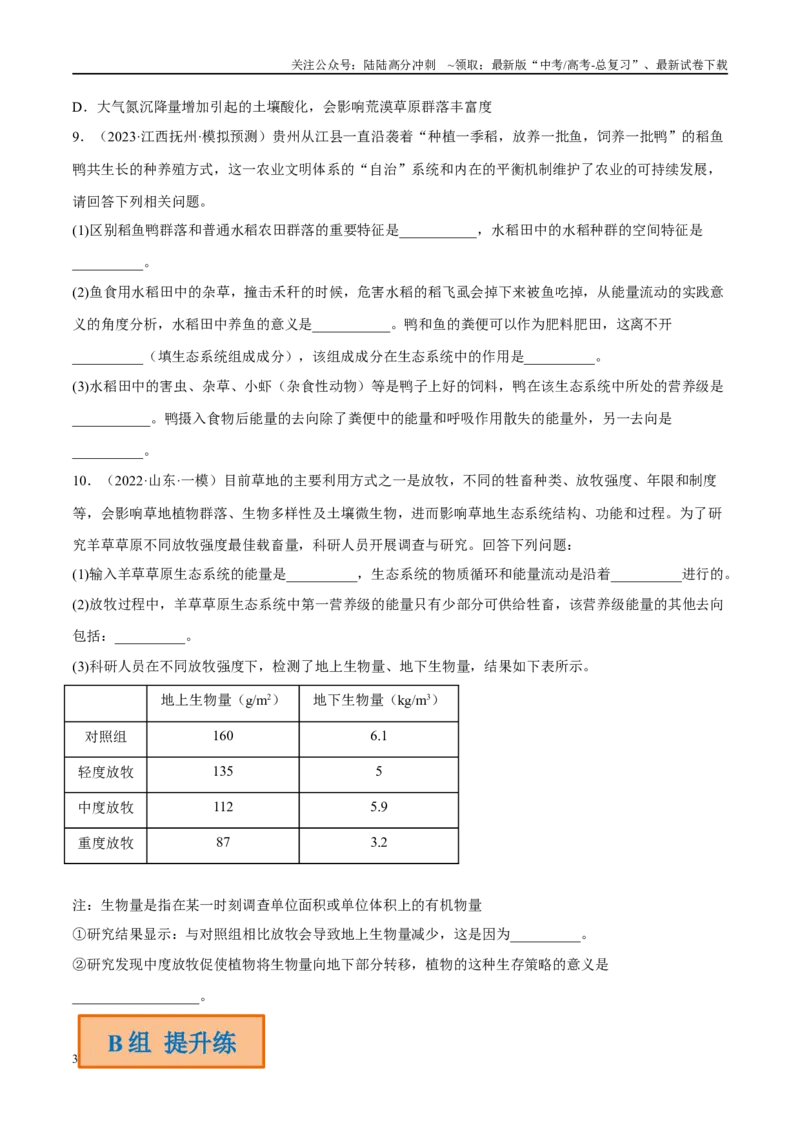《解密20生态系统（分层训练）（原卷版）_06-生物-高考总复习_二轮复习_2024年_2024年新教材高考生物二轮复习讲义分层训练题考点_资料》第3页预览