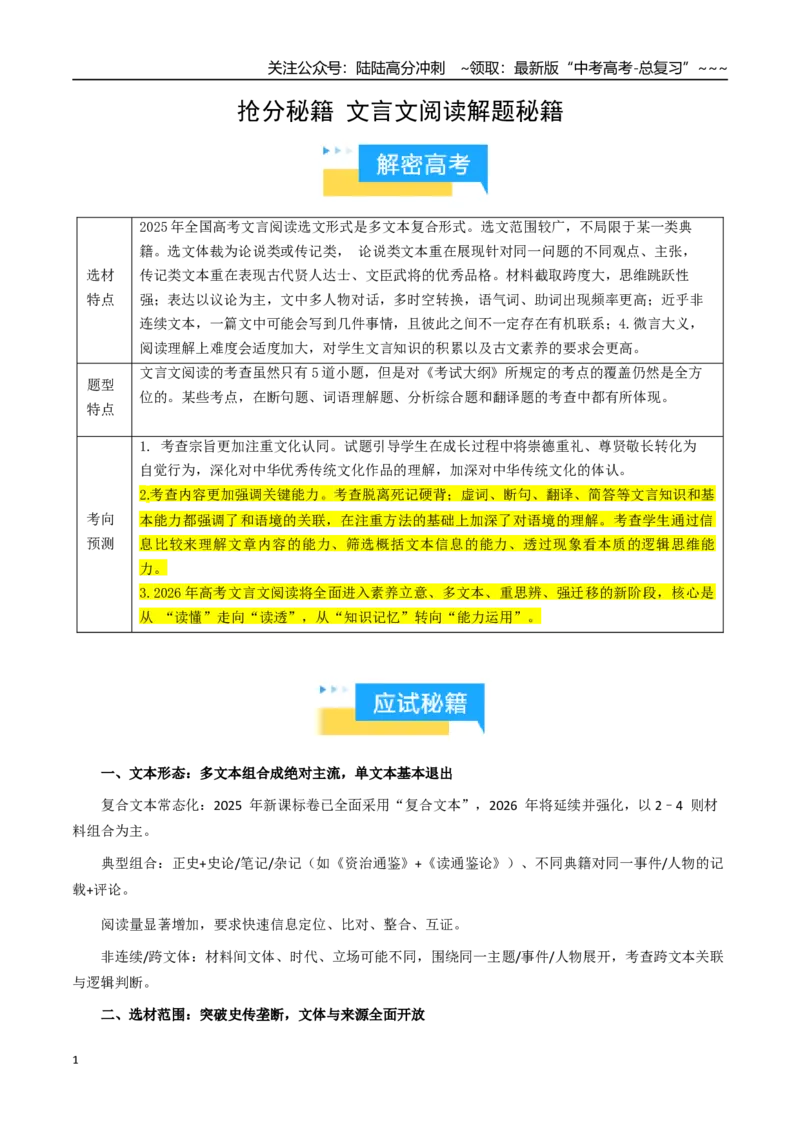 《抢分秘籍文言文阅读与翻译解题秘籍（知识清单）（解析版）_专项复习_2026年-语文专项复习_2026年高考语文抢分秘籍（新高考专用）-G221_2026版》第1页预览