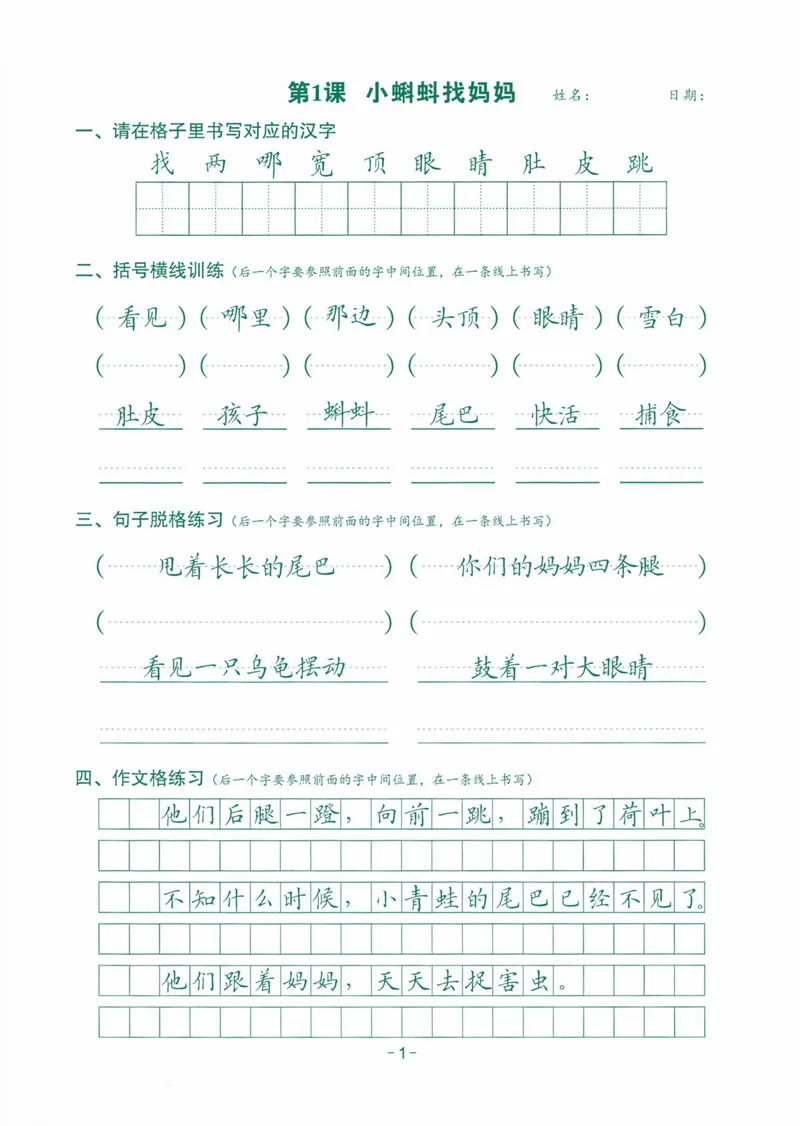 《2024最新版语文跟练2年级上册_2年级上册同步教辅_2上-语文_二上语文-生字+字帖》第1页预览