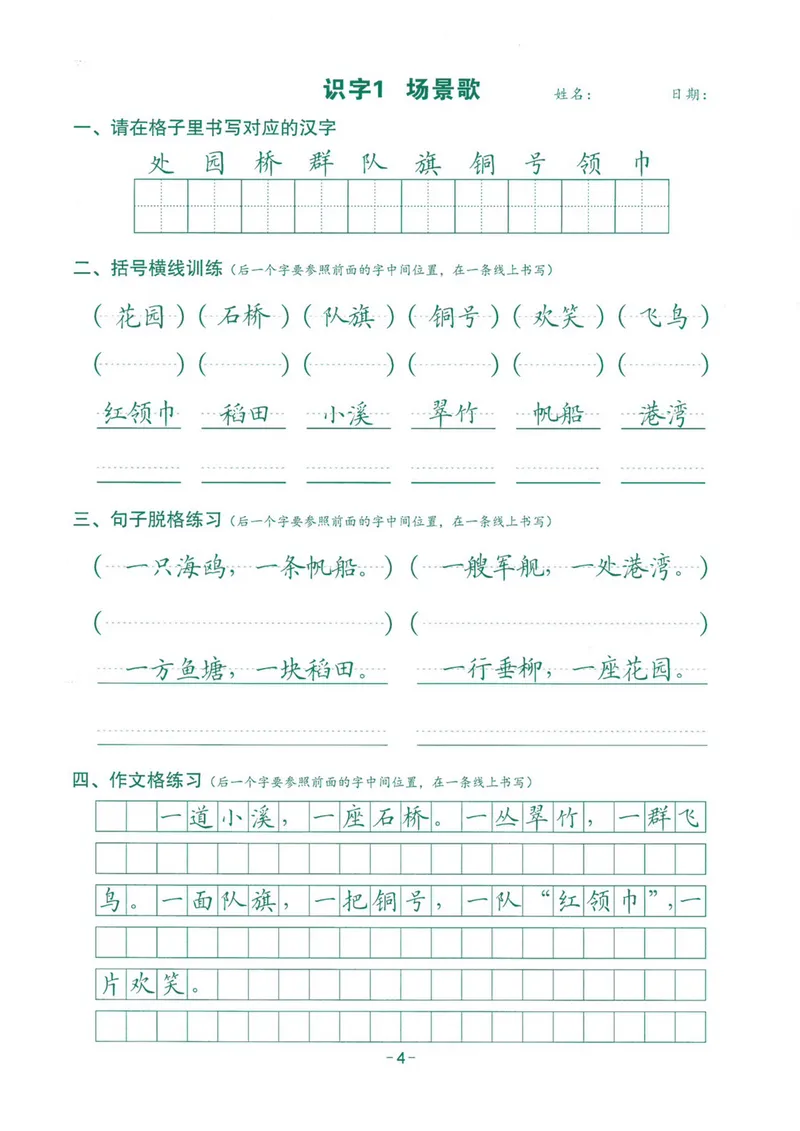 《2024最新版语文跟练2年级上册_2年级上册同步教辅_2上-语文_二上语文-生字+字帖》第4页预览