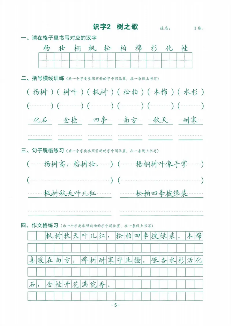 《2024最新版语文跟练2年级上册_2年级上册同步教辅_2上-语文_二上语文-生字+字帖》第5页预览