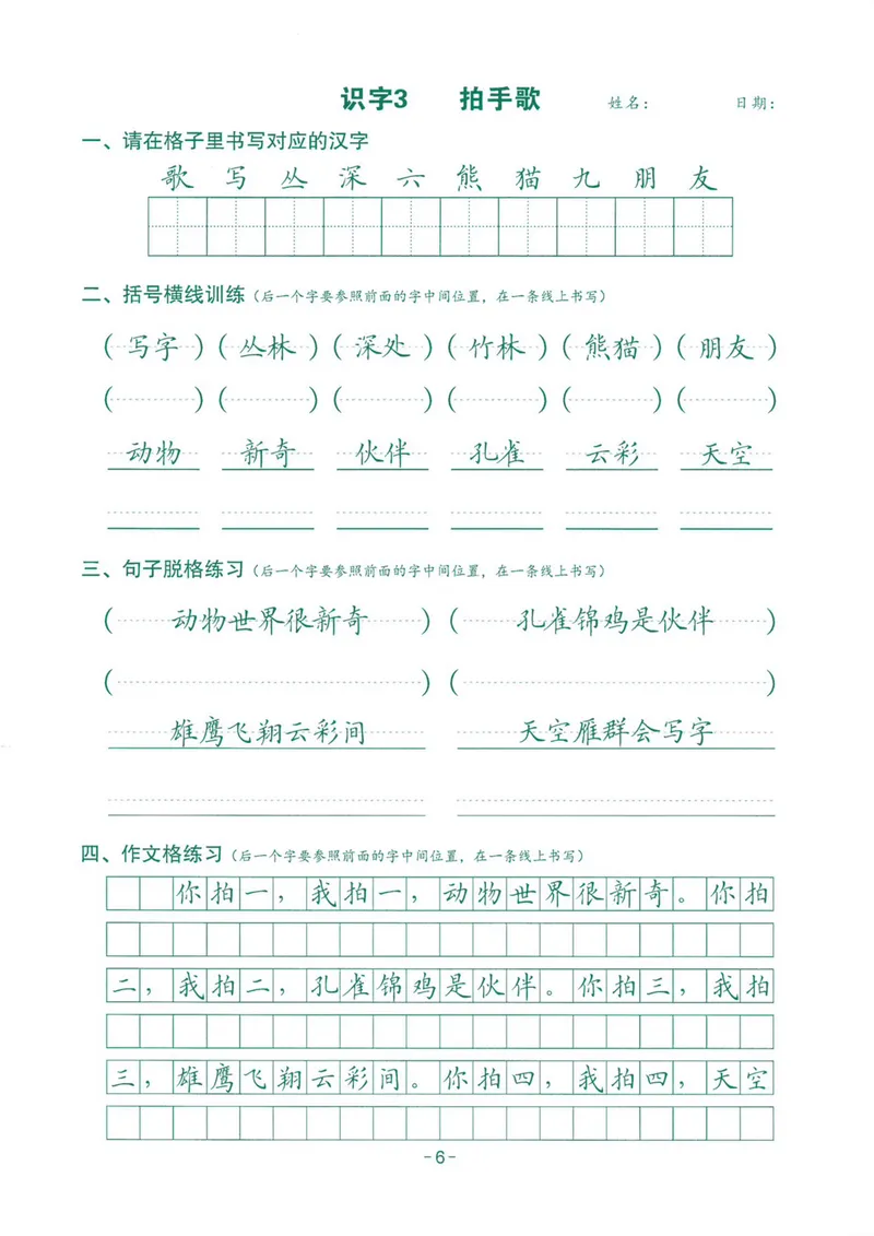 《2024最新版语文跟练2年级上册_2年级上册同步教辅_2上-语文_二上语文-生字+字帖》第6页预览
