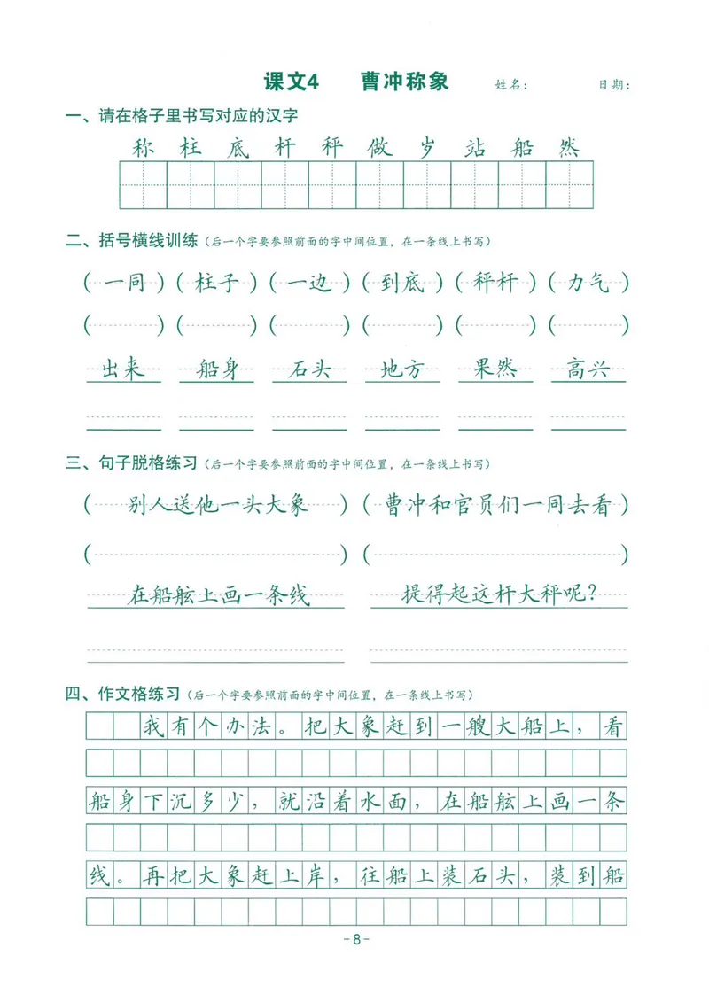 《2024最新版语文跟练2年级上册_2年级上册同步教辅_2上-语文_二上语文-生字+字帖》第8页预览