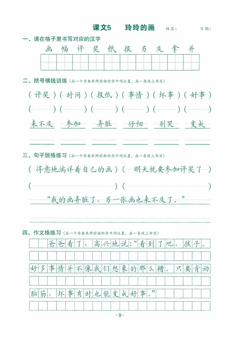 《2024最新版语文跟练2年级上册_2年级上册同步教辅_2上-语文_二上语文-生字+字帖》第9页预览