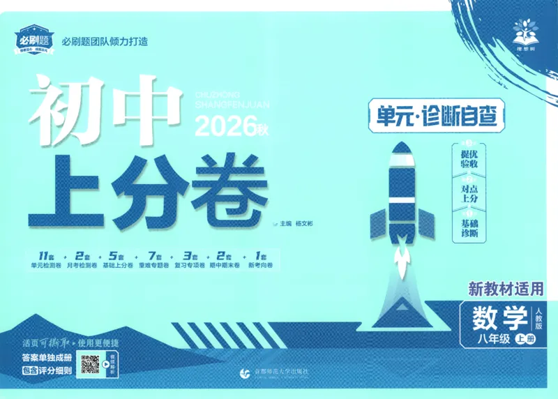 《试卷_2027版初中《必刷题上分卷》8年级上册（数学）（人教）》第1页预览