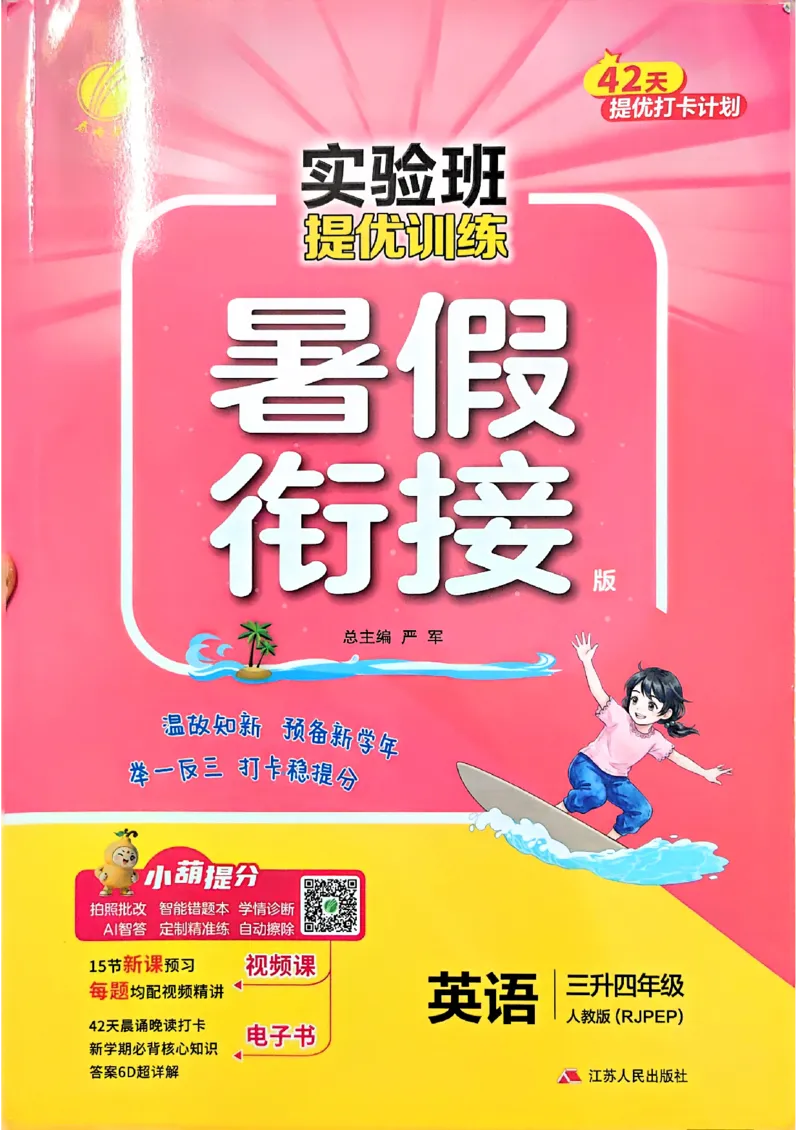 《26版3升4英语《实验班-暑假衔接》（人教版）_26秋小学初中各机构教辅大合集（一本、教材帮、阳光同学、王朝霞、实验班、小典中点、上分卷、白欧、课堂笔记等等）_26秋小学教辅资料》第1页预览