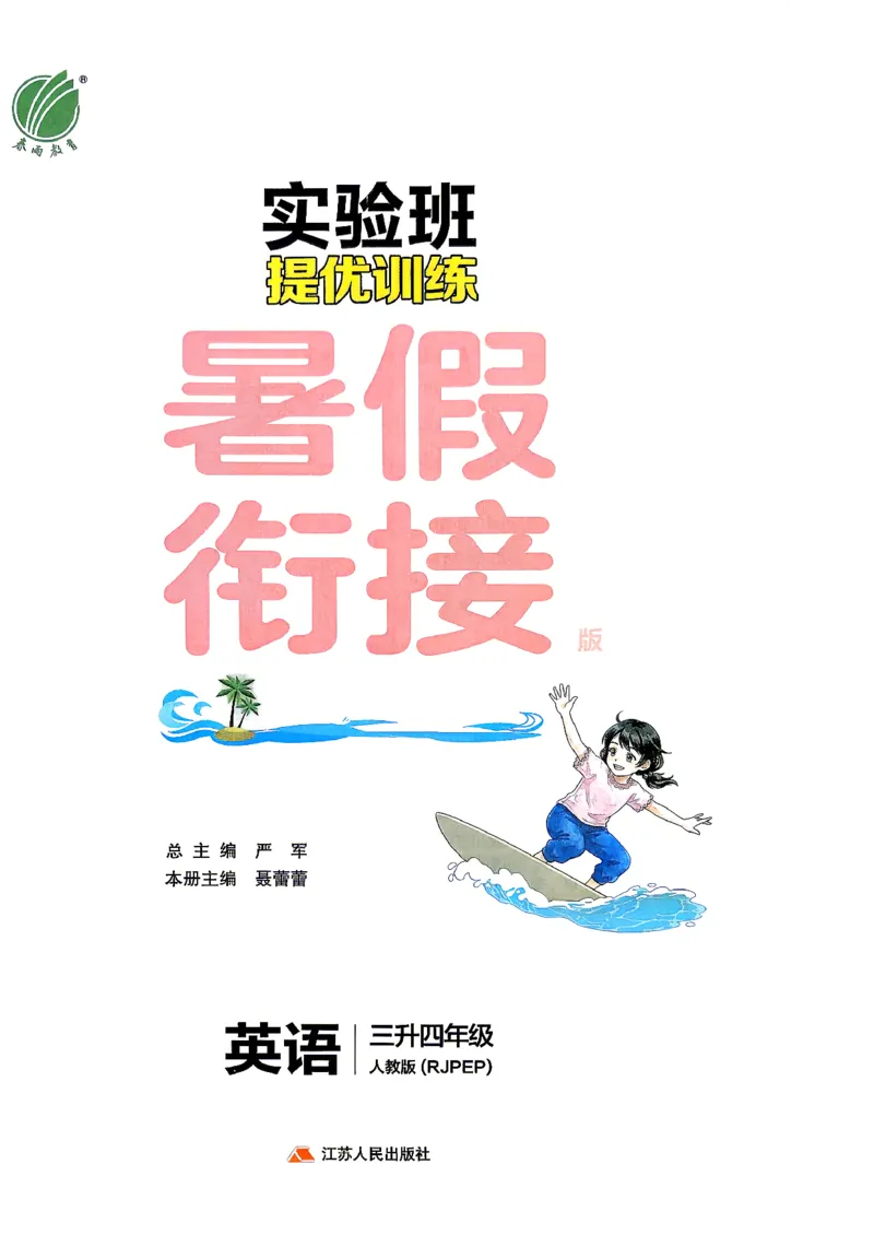 《26版3升4英语《实验班-暑假衔接》（人教版）_26秋小学初中各机构教辅大合集（一本、教材帮、阳光同学、王朝霞、实验班、小典中点、上分卷、白欧、课堂笔记等等）_26秋小学教辅资料》第2页预览