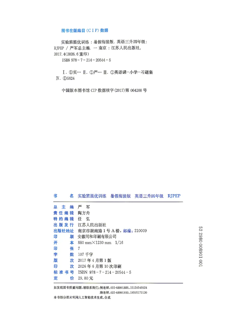 《26版3升4英语《实验班-暑假衔接》（人教版）_26秋小学初中各机构教辅大合集（一本、教材帮、阳光同学、王朝霞、实验班、小典中点、上分卷、白欧、课堂笔记等等）_26秋小学教辅资料》第3页预览