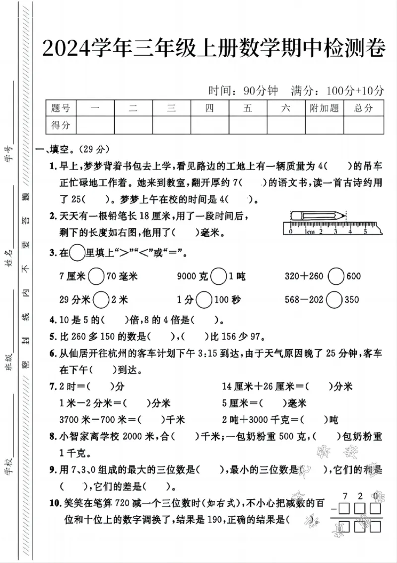 《24学年三年级上册数学期中检测卷SY_3年级上册同步教辅合集_3上-数学_三上数学-人教版试卷》第1页预览