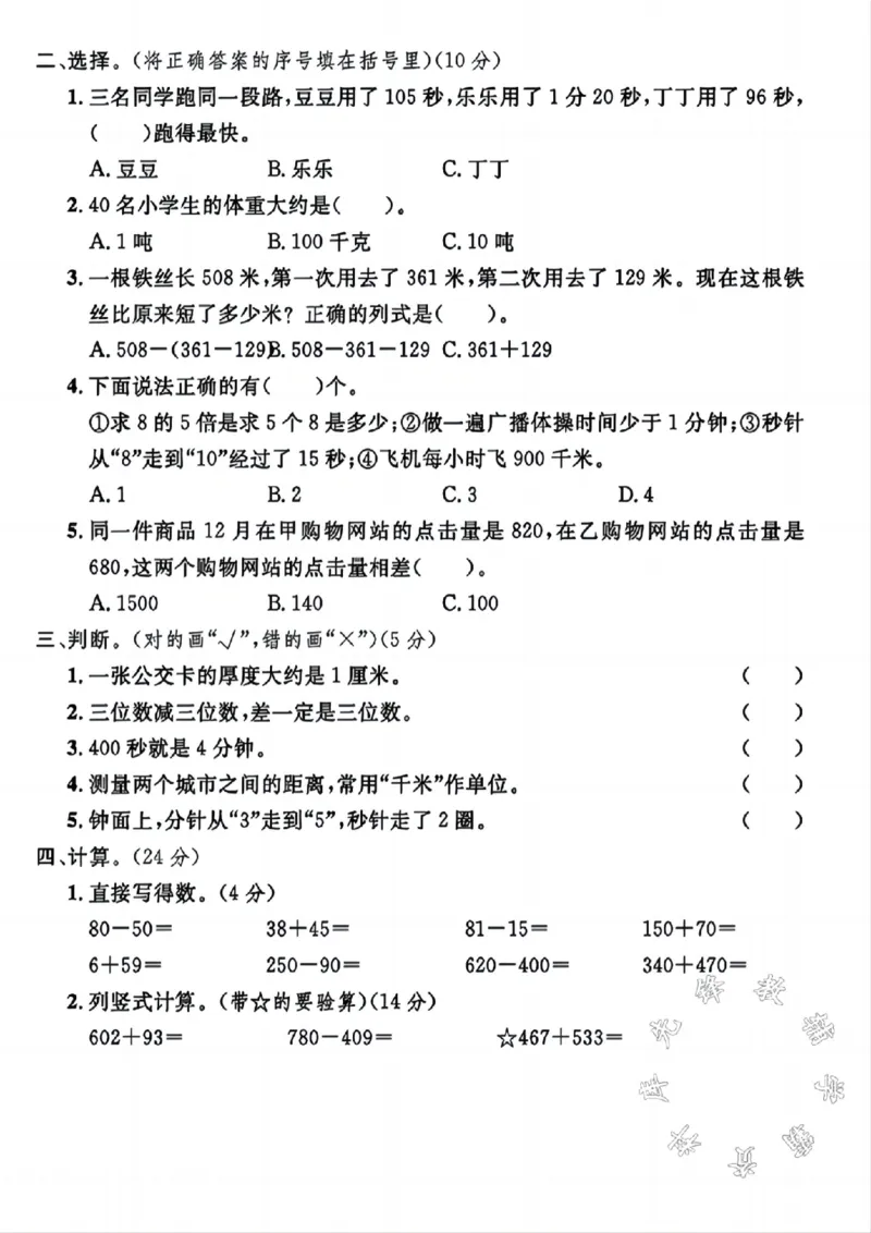 《24学年三年级上册数学期中检测卷SY_3年级上册同步教辅合集_3上-数学_三上数学-人教版试卷》第2页预览