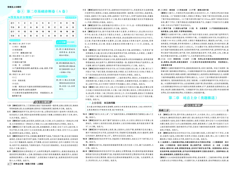 《第二章对点上分（类题推送）_2027版初中《必刷题上分卷》8年级上册（地理）（人教）_答案》第1页预览