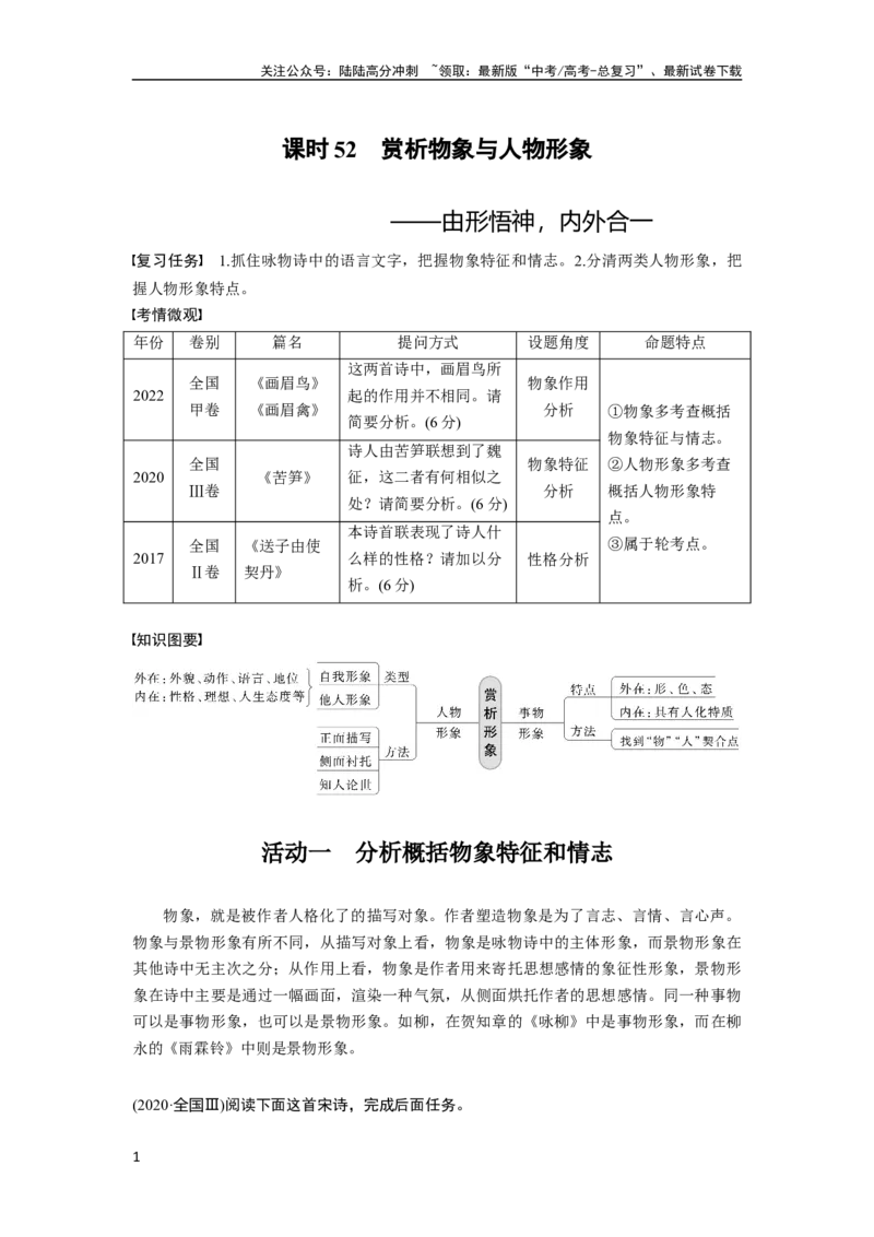 《板块6课时52　赏析物象与人物形象——由形悟神，内外合一_一轮复习_2024年_2024高考语文大一轮复习课件讲义新人教版知识总结_2024年高考语文一轮复习讲义（部编新高考版）》第1页预览