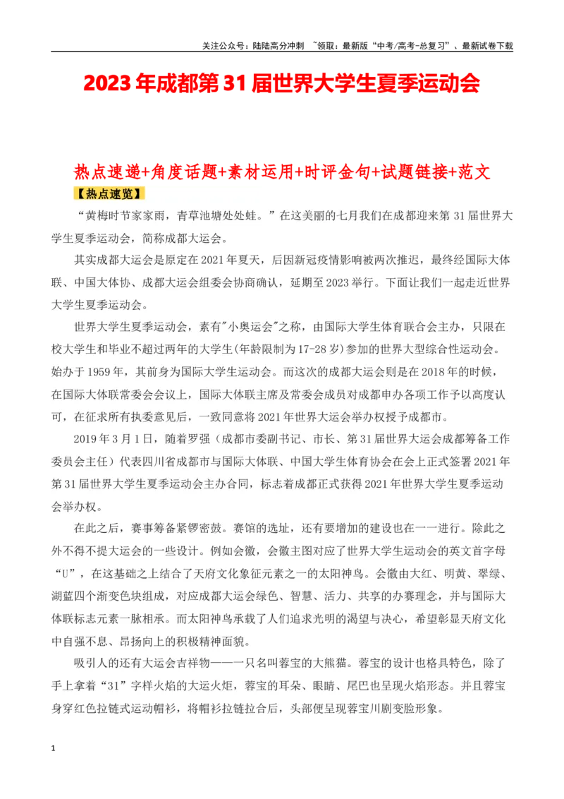 《成都第31届世界大学生夏季运动会（作文话题+题目+素材运用+时评+范文）_专项复习_2024年_2024年高考语文热点素材_资料_高考语文作文热点素材速递》第1页预览