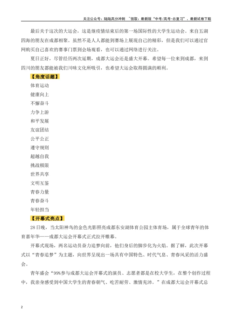 《成都第31届世界大学生夏季运动会（作文话题+题目+素材运用+时评+范文）_专项复习_2024年_2024年高考语文热点素材_资料_高考语文作文热点素材速递》第2页预览