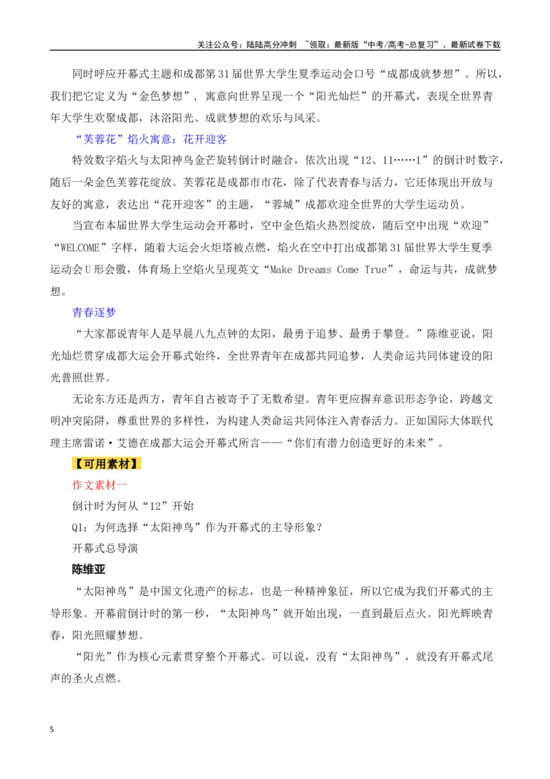 《成都第31届世界大学生夏季运动会（作文话题+题目+素材运用+时评+范文）_专项复习_2024年_2024年高考语文热点素材_资料_高考语文作文热点素材速递》第5页预览