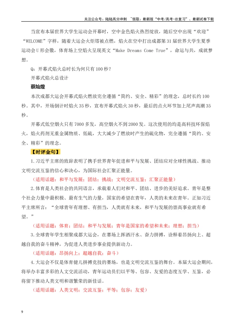 《成都第31届世界大学生夏季运动会（作文话题+题目+素材运用+时评+范文）_专项复习_2024年_2024年高考语文热点素材_资料_高考语文作文热点素材速递》第9页预览