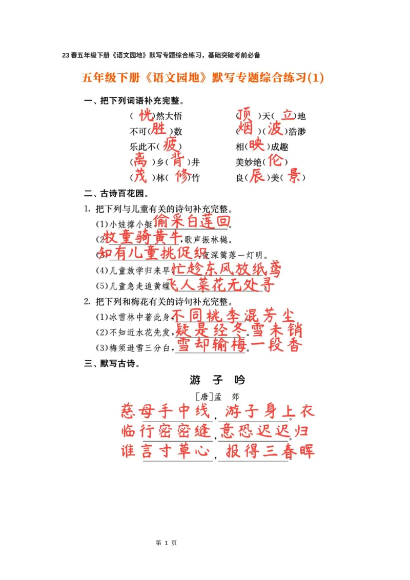 《23春五年级下册《语文园地》默写专题综合练习，基础突破考前必备_5年级下册同步教辅_5下语文_五下语文句子+词语》第1页预览