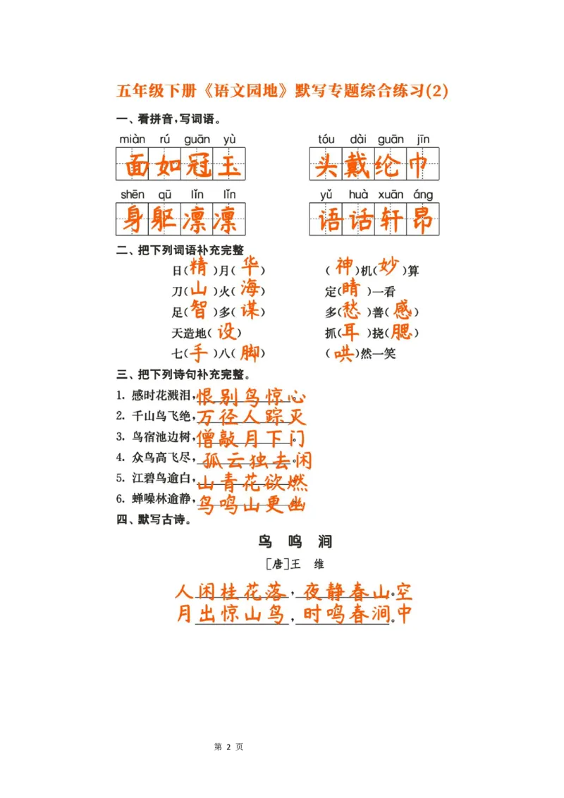 《23春五年级下册《语文园地》默写专题综合练习，基础突破考前必备_5年级下册同步教辅_5下语文_五下语文句子+词语》第2页预览