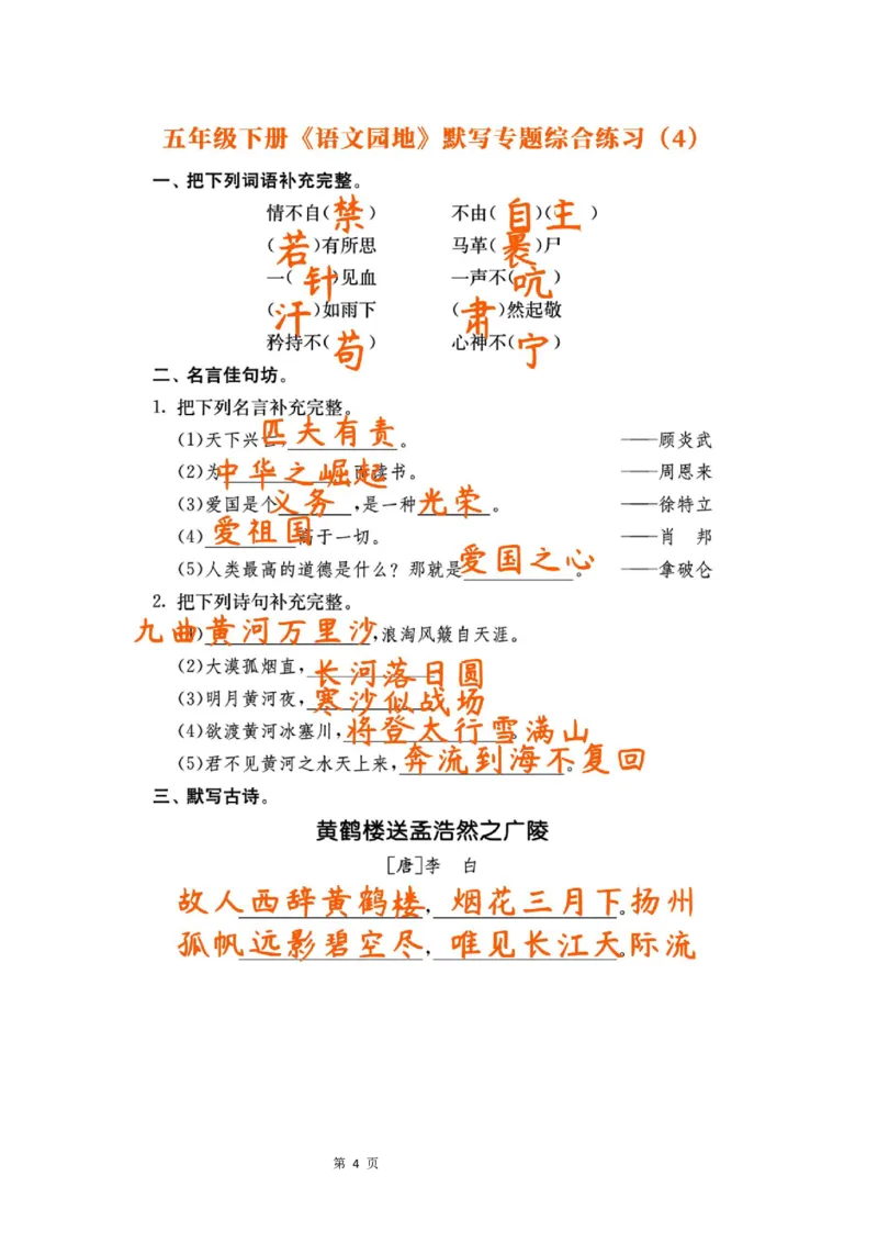 《23春五年级下册《语文园地》默写专题综合练习，基础突破考前必备_5年级下册同步教辅_5下语文_五下语文句子+词语》第4页预览