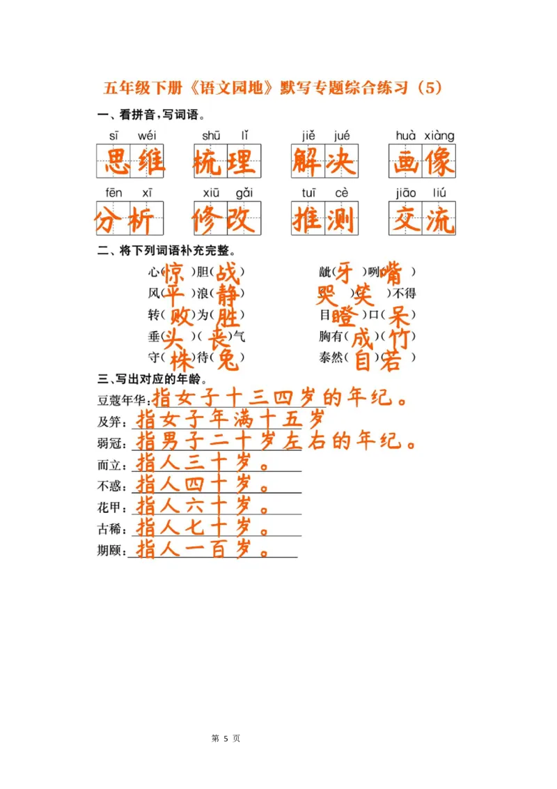 《23春五年级下册《语文园地》默写专题综合练习，基础突破考前必备_5年级下册同步教辅_5下语文_五下语文句子+词语》第5页预览