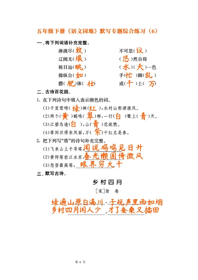 《23春五年级下册《语文园地》默写专题综合练习，基础突破考前必备_5年级下册同步教辅_5下语文_五下语文句子+词语》第6页预览