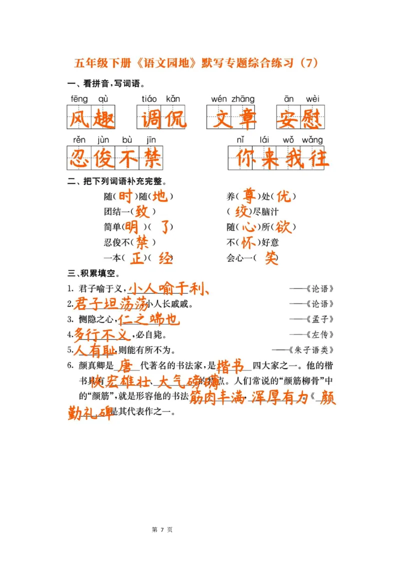 《23春五年级下册《语文园地》默写专题综合练习，基础突破考前必备_5年级下册同步教辅_5下语文_五下语文句子+词语》第7页预览